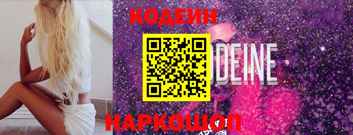 Кодеин напиток Lean (лин)  Вход с VPN  Свободный  Codein Purple Drank 